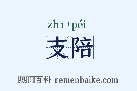 支陪是什么意思的图片